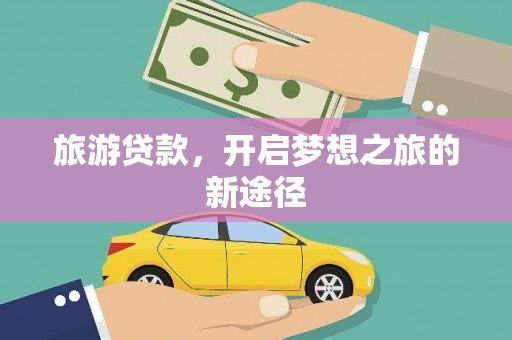 磐安旅游贷款，开启梦想之旅的新途径