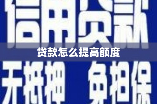 磐安贷款怎么提高额度
