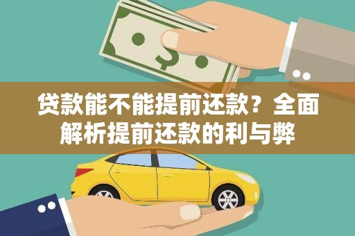 磐安贷款能不能提前还款？全面解析提前还款的利与弊