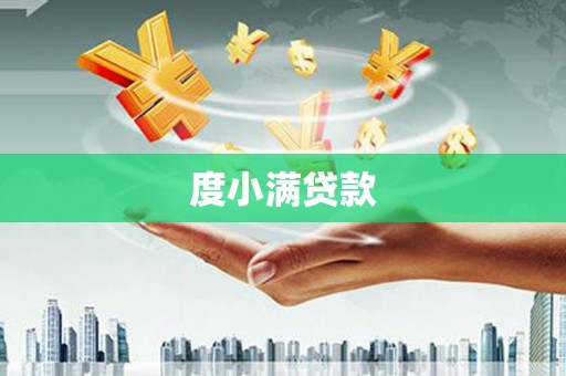 磐安度小满贷款