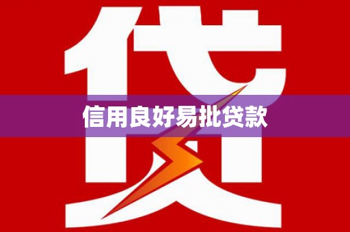 磐安信用良好易批贷款