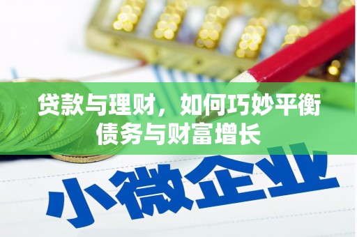 磐安贷款与理财，如何巧妙平衡债务与财富增长