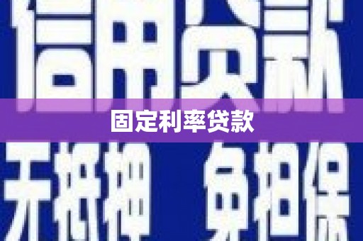 磐安固定利率贷款