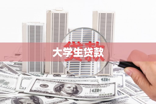 磐安大学生贷款