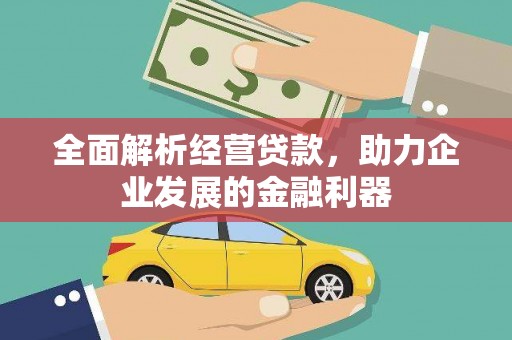 磐安全面解析经营贷款，助力企业发展的金融利器