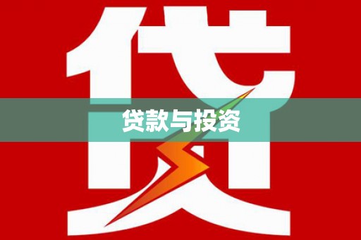 磐安贷款与投资