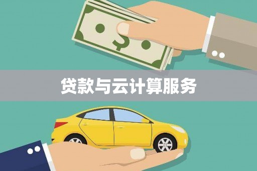 磐安贷款与云计算服务