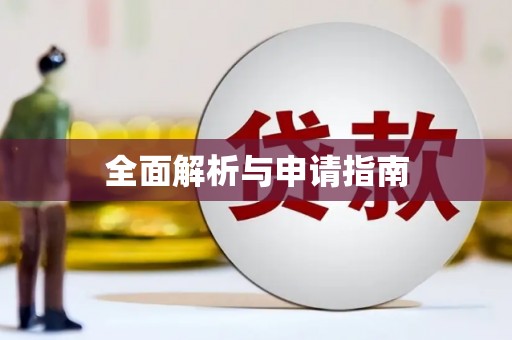 磐安全面解析与申请指南