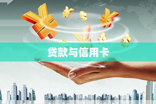 磐安贷款与信用卡