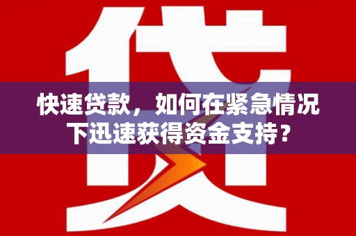 磐安快速贷款，如何在紧急情况下迅速获得资金支持？