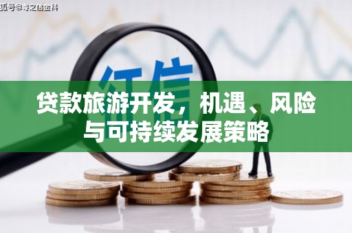 磐安贷款旅游开发，机遇、风险与可持续发展策略