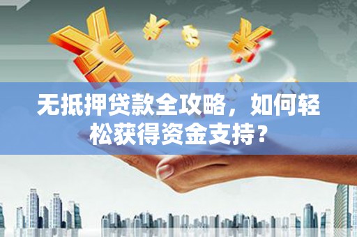 磐安无抵押贷款全攻略，如何轻松获得资金支持？