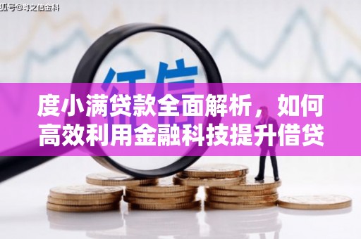 磐安度小满贷款全面解析，如何高效利用金融科技提升借贷体验