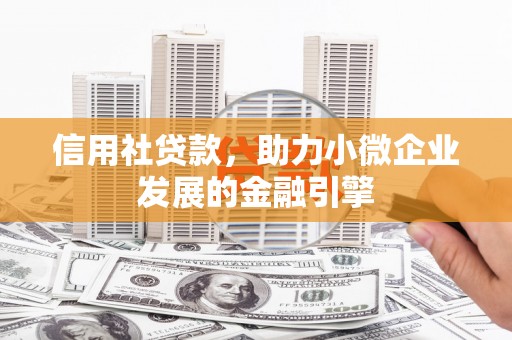 磐安信用社贷款，助力小微企业发展的金融引擎