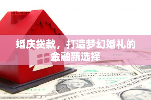 磐安婚庆贷款，打造梦幻婚礼的金融新选择