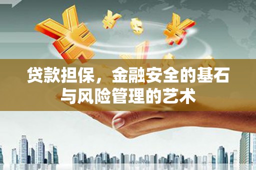 磐安贷款担保，金融安全的基石与风险管理的艺术