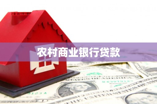 磐安农村商业银行贷款