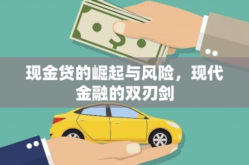 磐安现金贷的崛起与风险，现代金融的双刃剑