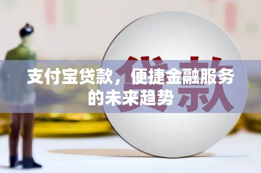 磐安支付宝贷款，便捷金融服务的未来趋势