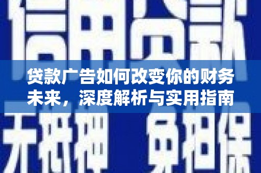 磐安贷款广告如何改变你的财务未来，深度解析与实用指南