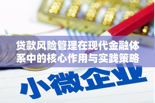 磐安贷款风险管理在现代金融体系中的核心作用与实践策略