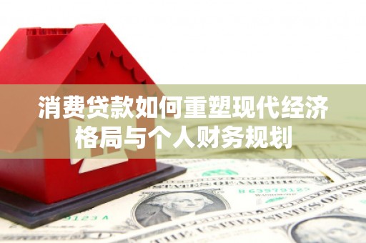 磐安消费贷款如何重塑现代经济格局与个人财务规划