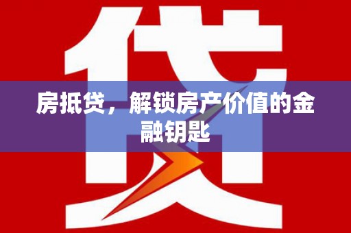 磐安房抵贷，解锁房产价值的金融钥匙