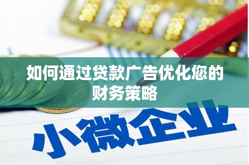 磐安如何通过贷款广告优化您的财务策略