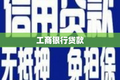 磐安工商银行贷款