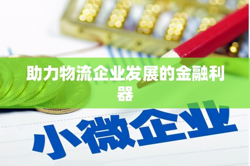 磐安助力物流企业发展的金融利器