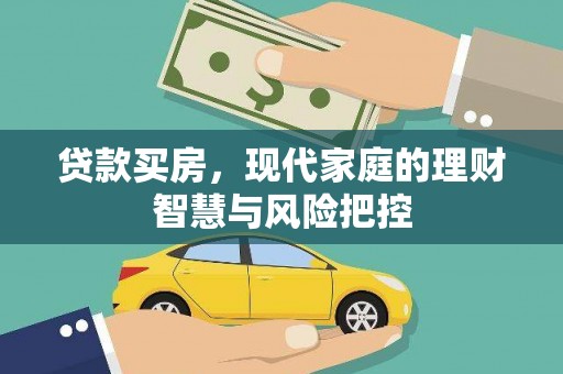磐安贷款买房，现代家庭的理财智慧与风险把控