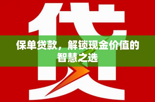磐安保单贷款，解锁现金价值的智慧之选