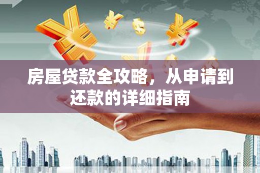 磐安房屋贷款全攻略，从申请到还款的详细指南