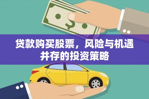 磐安贷款购买股票，风险与机遇并存的投资策略