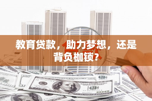 磐安教育贷款，助力梦想，还是背负枷锁？