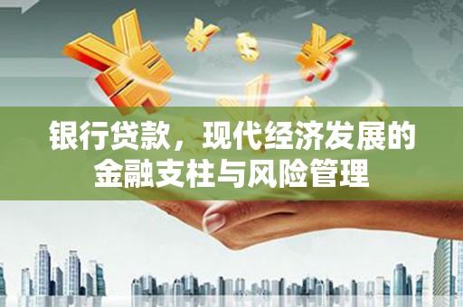 磐安银行贷款，现代经济发展的金融支柱与风险管理