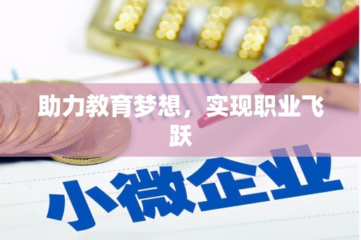 磐安助力教育梦想，实现职业飞跃