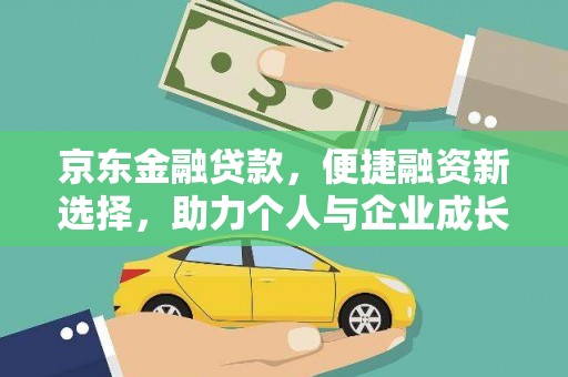 磐安京东金融贷款，便捷融资新选择，助力个人与企业成长