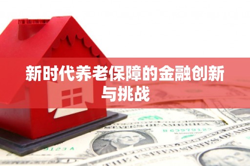 磐安新时代养老保障的金融创新与挑战