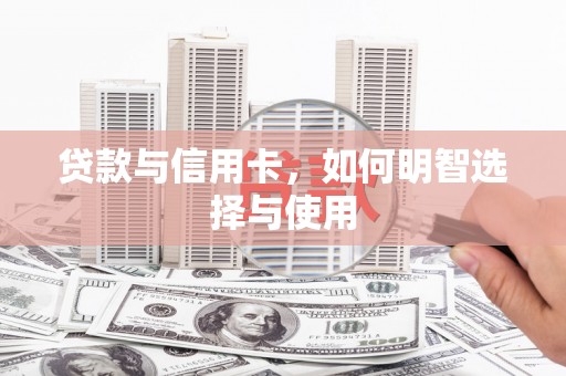 磐安贷款与信用卡，如何明智选择与使用