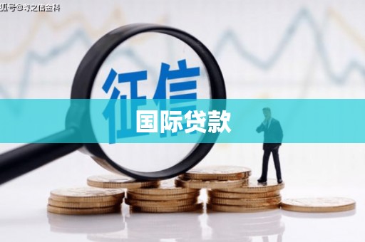 磐安国际贷款