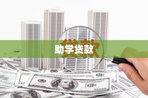 磐安助学贷款