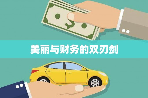 磐安美丽与财务的双刃剑