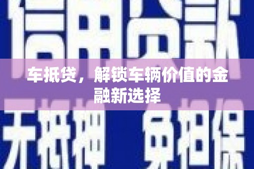 磐安车抵贷，解锁车辆价值的金融新选择