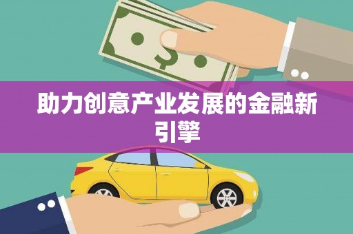 磐安助力创意产业发展的金融新引擎