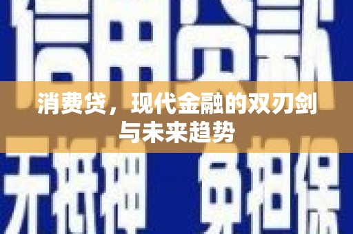 磐安消费贷，现代金融的双刃剑与未来趋势