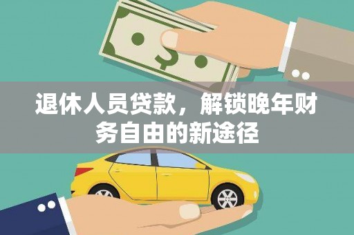 磐安退休人员贷款，解锁晚年财务自由的新途径