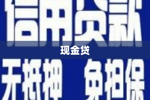 磐安现金贷