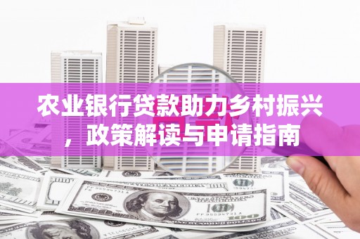 磐安农业银行贷款助力乡村振兴，政策解读与申请指南