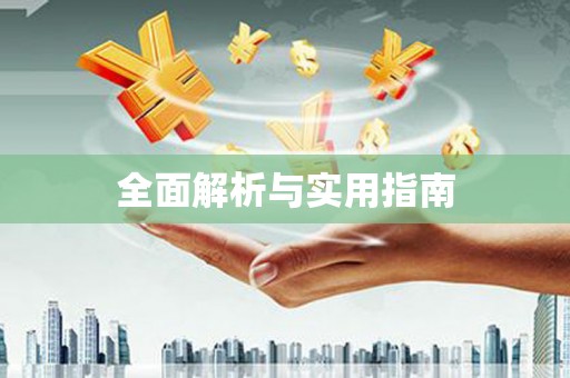 磐安全面解析与实用指南